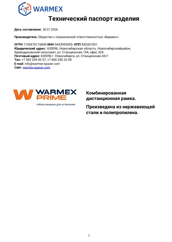 Технический паспорт дистанционной рамки Warmex PRIME: