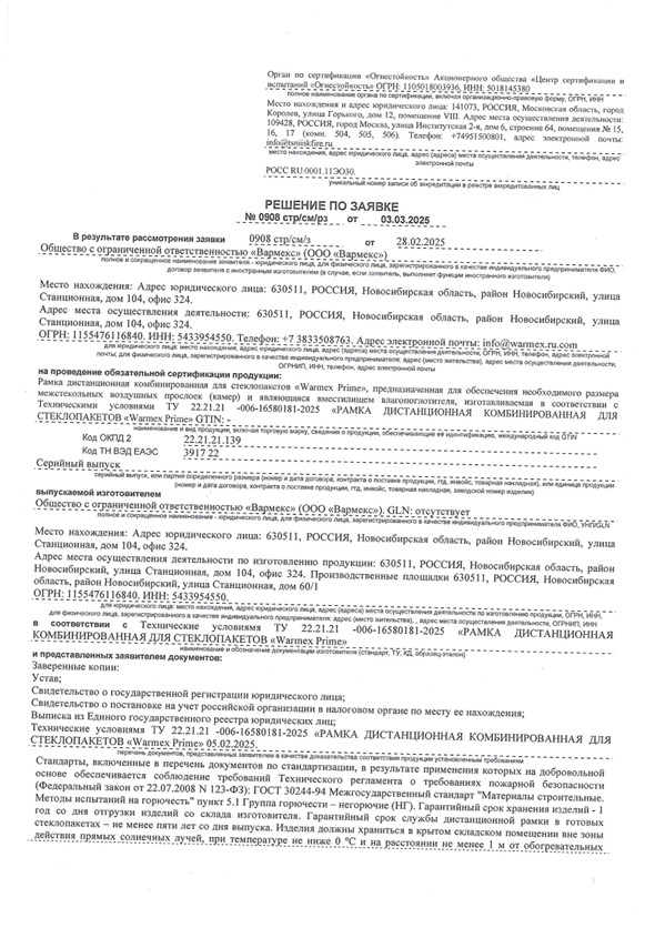 Заключение по пожарной сертификации Warmex PRIME: