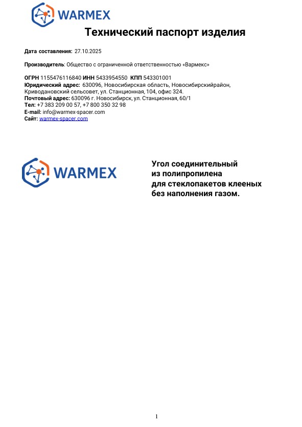 Технический паспорт соединительного угла Warmex: